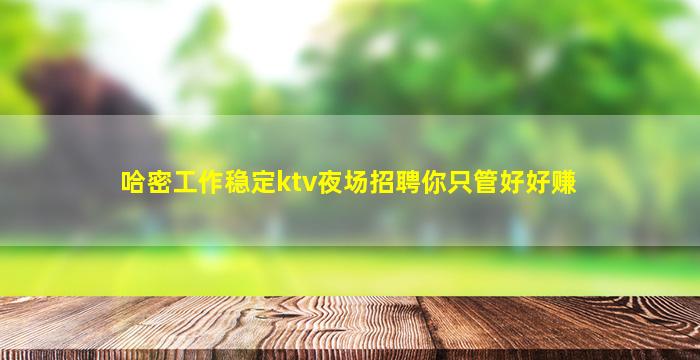 儋州夜场招聘